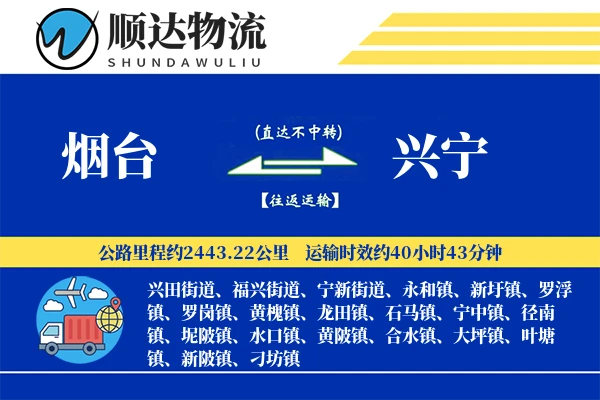 烟台到兴宁物流公司