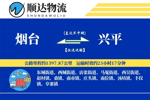 烟台到兴平物流公司