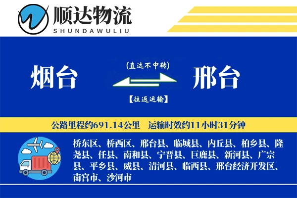 烟台到邢台物流公司
