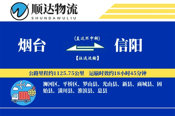 烟台到信阳物流公司