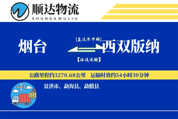 烟台到西双版纳物流公司