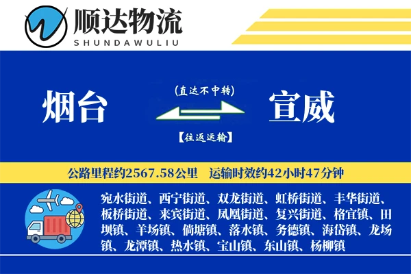 烟台到宣威物流公司