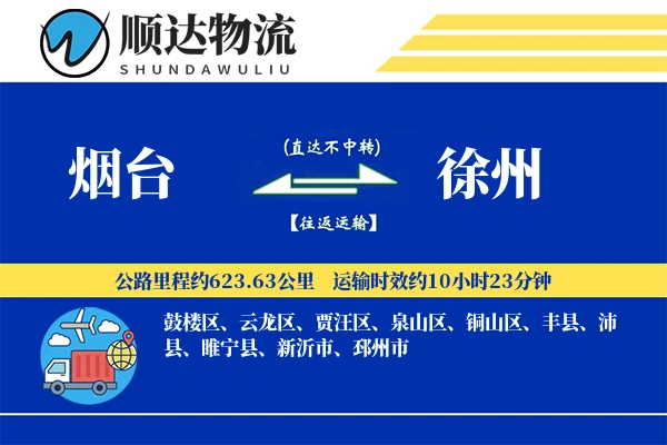 烟台到徐州物流公司
