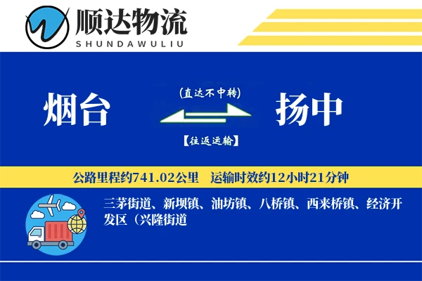 烟台到扬中物流公司