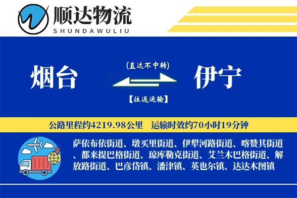 烟台到伊宁物流公司