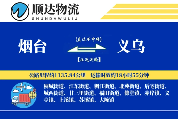 烟台到义乌物流公司