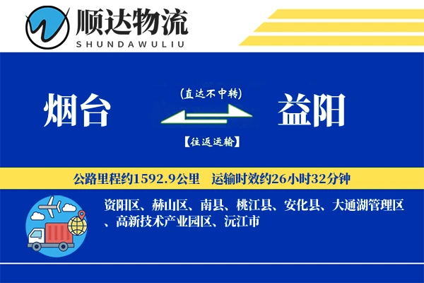 烟台到益阳物流公司