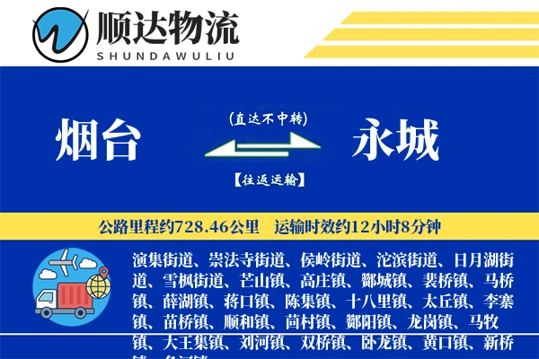 烟台到永城物流公司
