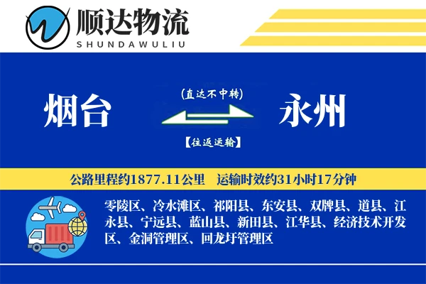 烟台到永州物流公司