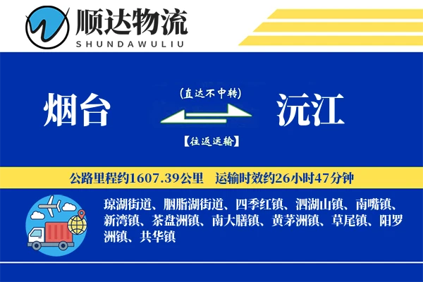 烟台到沅江物流公司