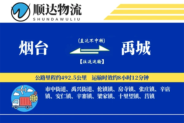 烟台到禹城物流公司-电商货运专线「机动性强」