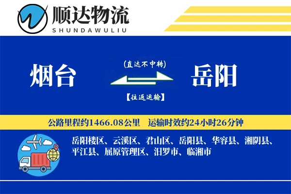 烟台到岳阳物流公司