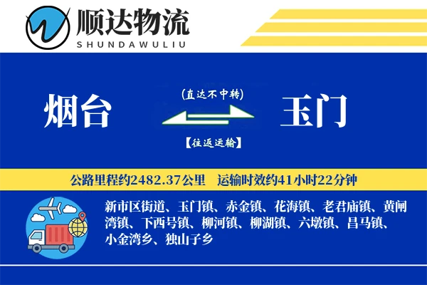 烟台到玉门物流公司