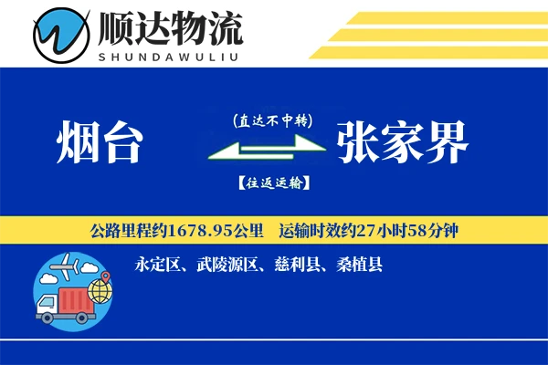 烟台到张家界物流公司
