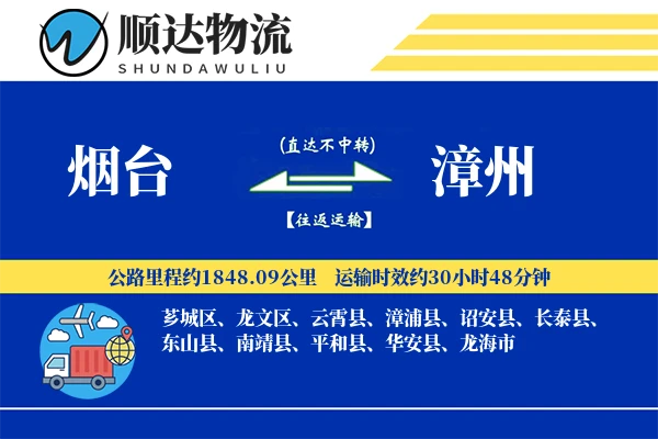 烟台到漳州物流公司