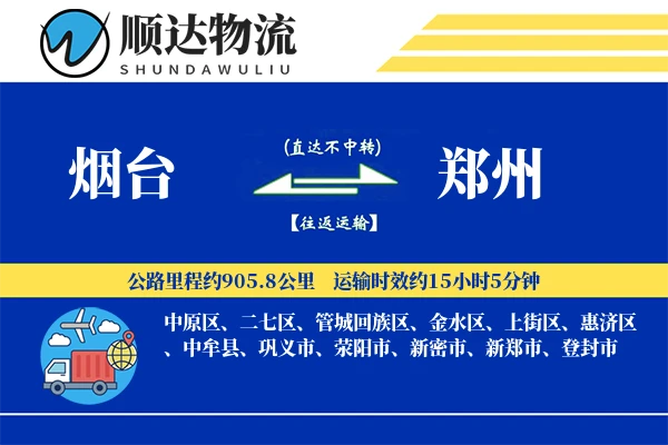 烟台到郑州物流公司
