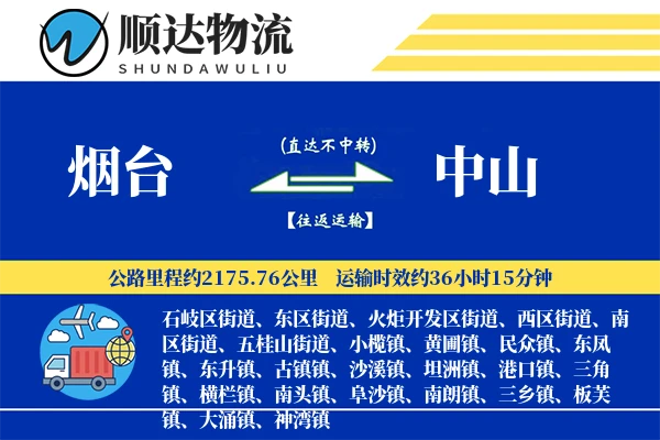 烟台到中山物流公司
