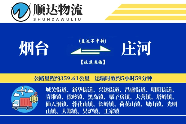 烟台到庄河物流公司