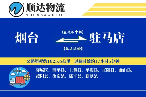 烟台到驻马店物流公司