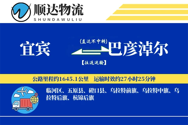 宜宾到巴彦淖尔物流公司