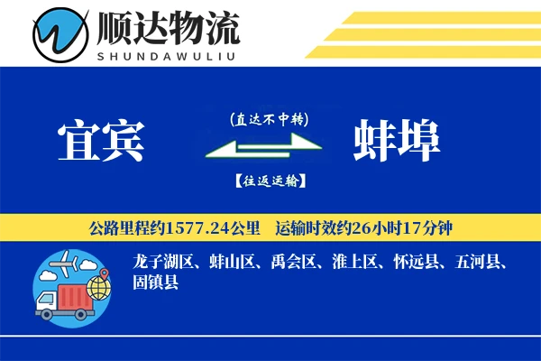 宜宾到蚌埠物流公司-同城运输专线「极速送达」