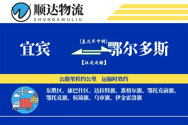 宜宾到鄂尔多斯物流公司