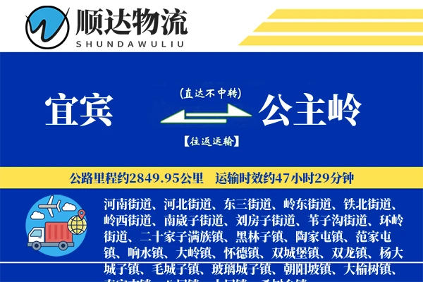 宜宾到公主岭物流公司