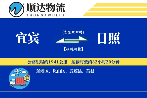 宜宾到日照物流公司-包装物流专线「供应链整合」