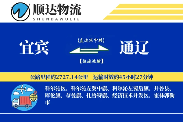 宜宾到通辽物流公司-冷链运输专线「定制化方案」