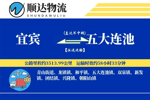 宜宾到五大连池物流公司