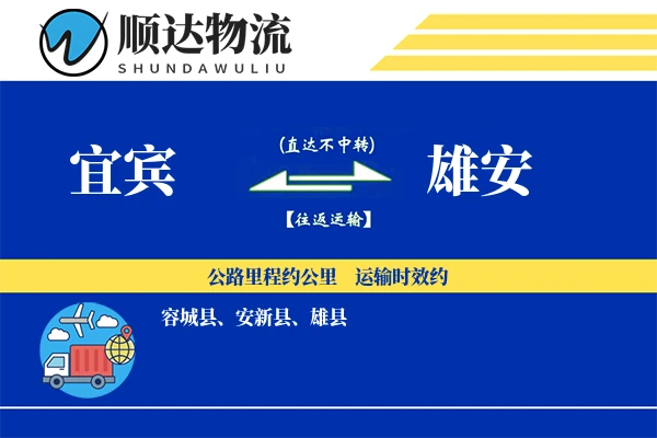 宜宾到雄安物流公司