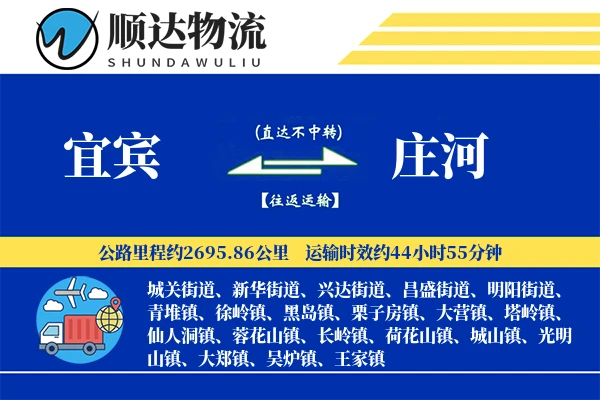 宜宾到庄河物流公司