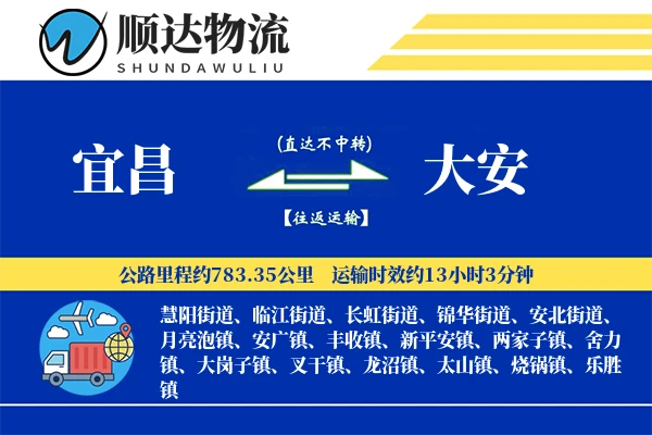 宜昌到大安物流公司