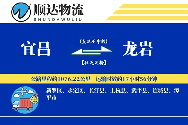 宜昌到龙岩物流公司-特种运输专线「全程高速」