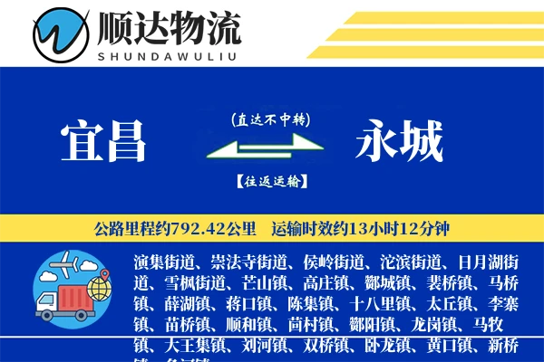 宜昌到永城物流公司