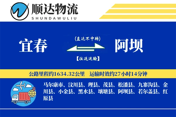 宜春到阿坝物流公司