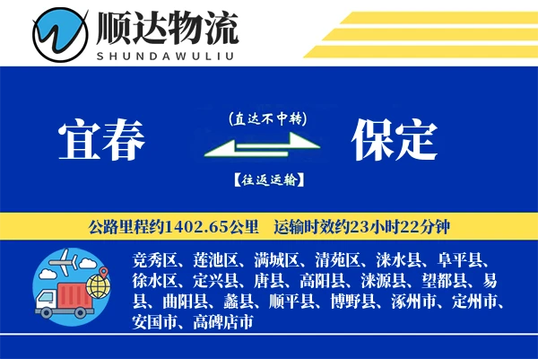 宜春到保定物流公司