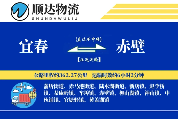 宜春到赤壁物流公司