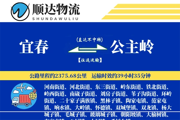 宜春到公主岭物流公司
