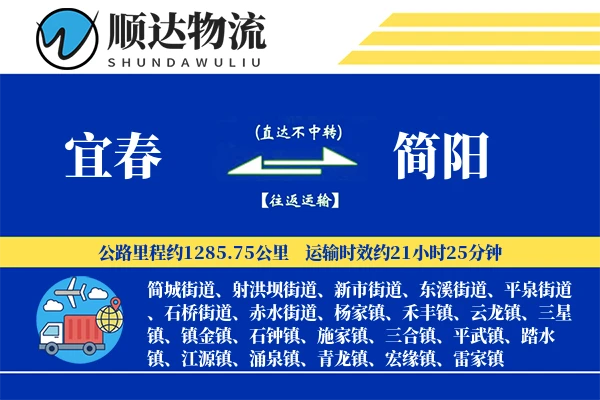 宜春到简阳物流公司-小件货运专线「一站式服务」