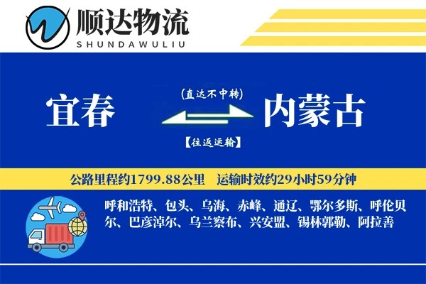 宜春到内蒙古物流公司-重货物流专线「夜间配送」