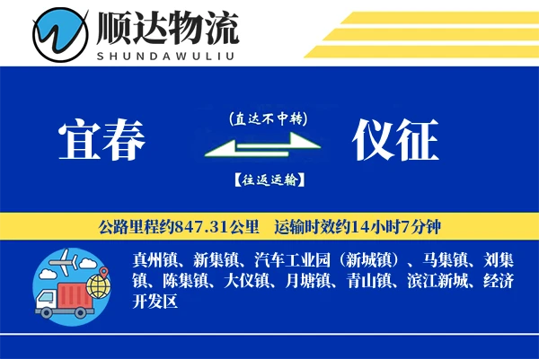 宜春到仪征物流公司