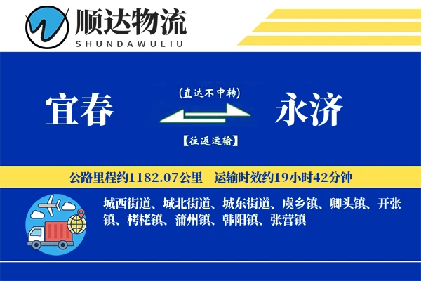 宜春到永济物流公司