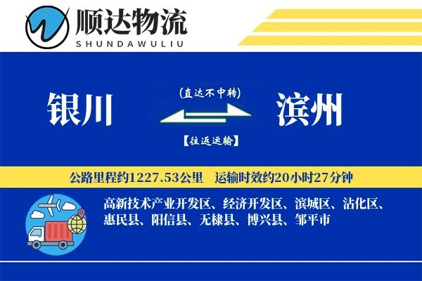 银川到滨州物流公司