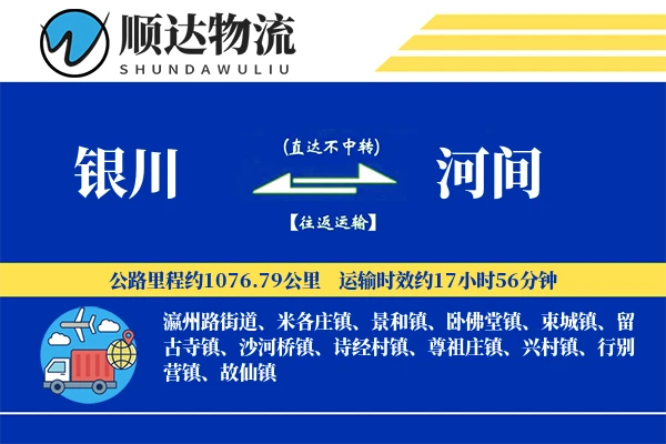 银川到河间物流公司