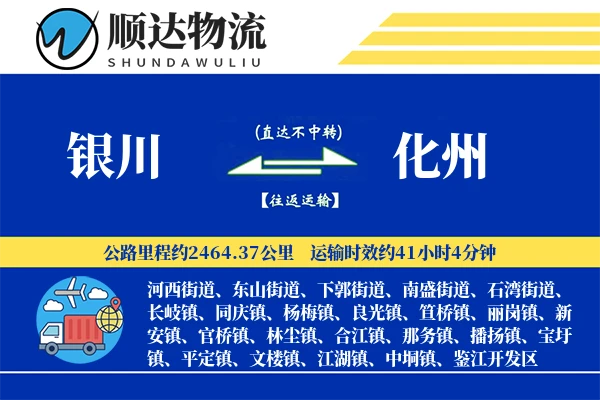 银川到化州物流公司-包装货运专线「智能追踪」