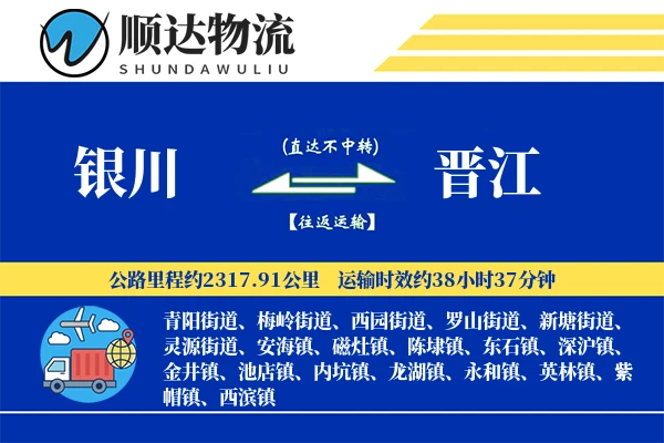 银川到晋江物流公司