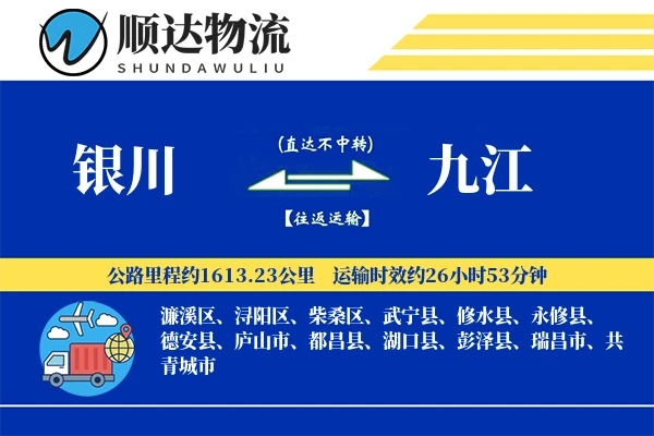 银川到九江物流公司