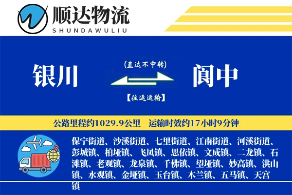 银川到阆中物流公司