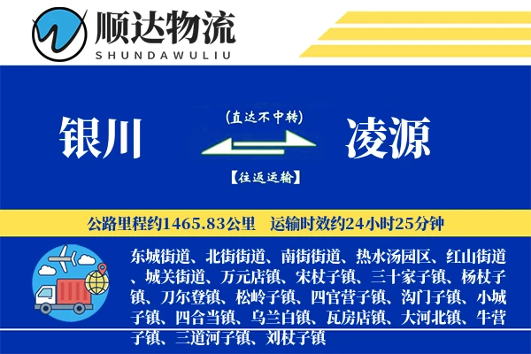 银川到凌源物流公司